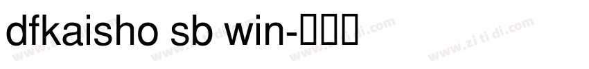 dfkaisho sb win字体转换